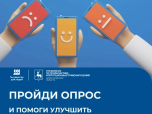 Опрос оценки удовлетворенности граждан деятельностью Управления по профилактике коррупционных правонарушений Нижегородской области